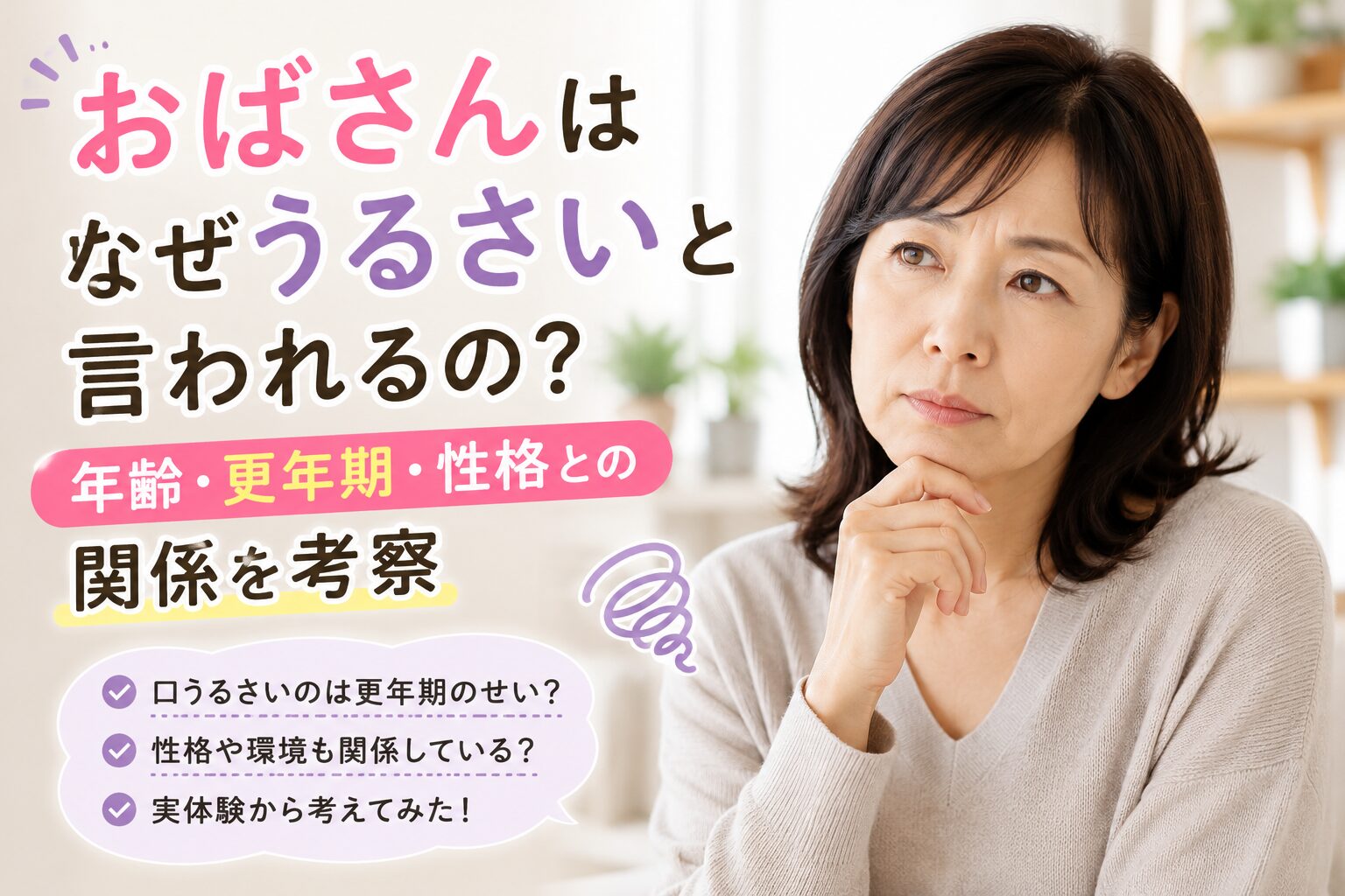 おばさんはなぜうるさいと言われるの？年齢・更年期・性格との関係を考察