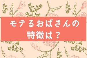 モテるおばさんの特徴は 上手な年の取り方は自分に似合うものを知っていけば大丈夫 おばブロ