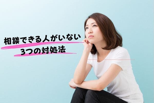相談できる人がいないときの3つの対処法
