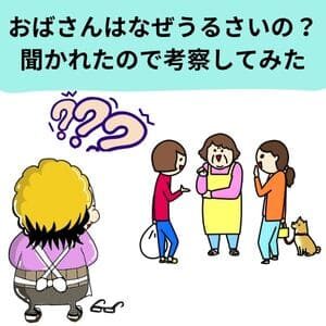 おばさんがうるさい