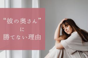 【不倫】“彼の奥さん”に勝てない理由とそこから抜け出す方法