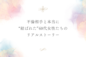 不倫相手と本当に“結ばれた”40代女性たちのリアルストーリー