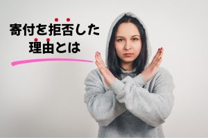 支援物資が拒否された理由とは？避難所「平等」に潜む矛盾
