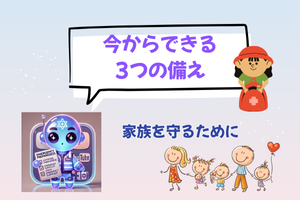今日からできる「むりなく始める備え」 ～防災は道具だけじゃない～
