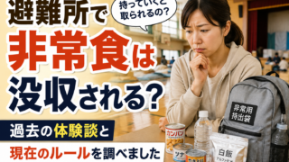 避難所に非常食を持っていくと没収される？過去の体験談と現在のルール