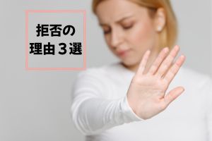 配布を断られた理由３選