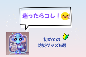 初めての防災グッズ