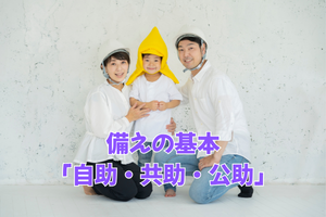 防災の勉強で最初に学んだ「備えの基本」