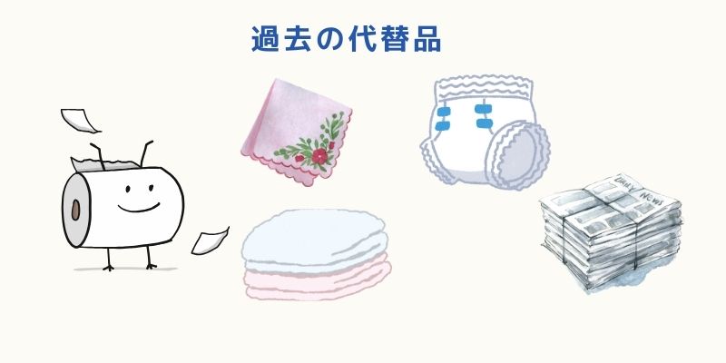 実際に使われた生理用品の代替品