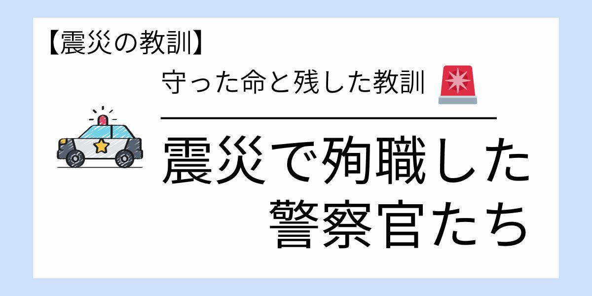 震災で殉職した警察官たちが守った命と残した教訓