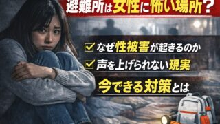 避難所は女性にとって怖い場所になる?性被害が起きる理由と「声を上げられない現実」、今できる対策