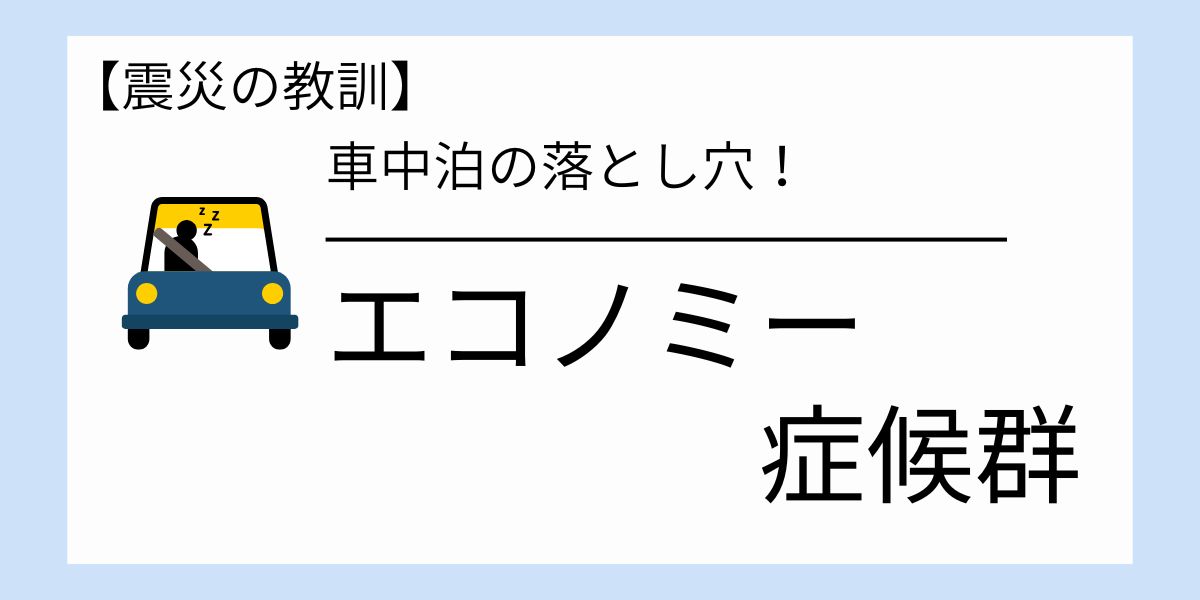 車中泊の落とし穴！エコノミー症候群とは？震災避難中にも実際に命を奪った危険対策