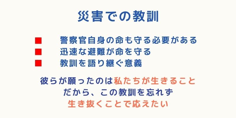 災害での教訓