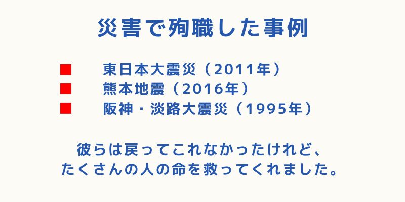 災害で殉職した事例