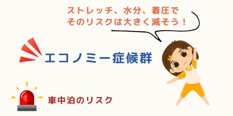 「ちょっとした動き」「水分」「着圧」の工夫で、そのリスクは大きく減らすことができます。具体的な行動を心がけることで、車中泊でも家族の命を守れる力になります。