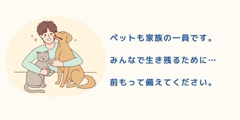 ペットも家族の一員。震災被害に備えて…