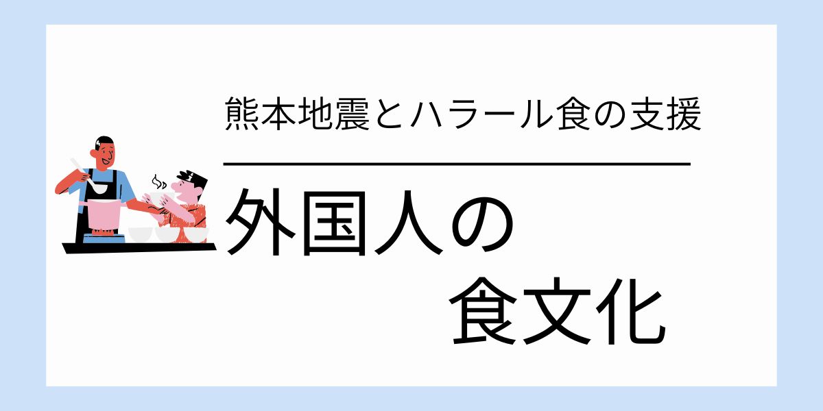 震災の避難所で外国人の文化に配慮した事例｜熊本地震とハラール食の支援