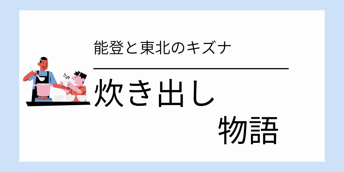 震災の“恩返し鍋”が命をつないだ日｜能登と東北を結んだ炊き出しの物語