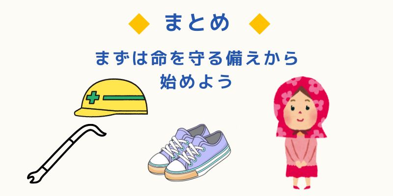 命を守る備えは「行動」から