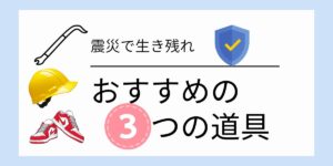 命を守る“3つの道具”生き残るための家庭防災セット