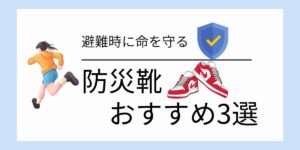 避難時に命を守る防災靴おすすめ3選【裸足では逃げられない】