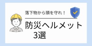 命を守る防災ヘルメット３選｜家庭に１つ置いてほしい理由