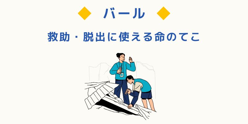 バール（救助・脱出に使える命のてこ）