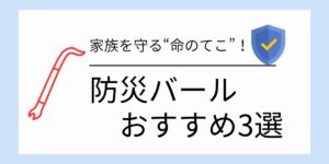 家族を守る“命のてこ”！防災バールおすすめ3選