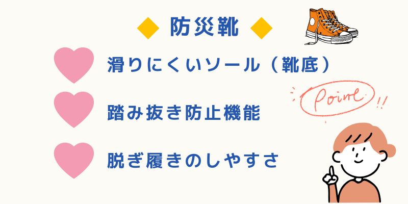 防災靴を選ぶ３つのポイント