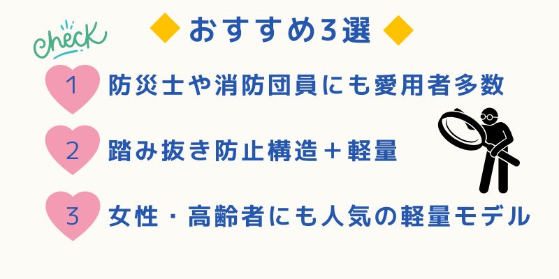 おすすめの防災靴３選