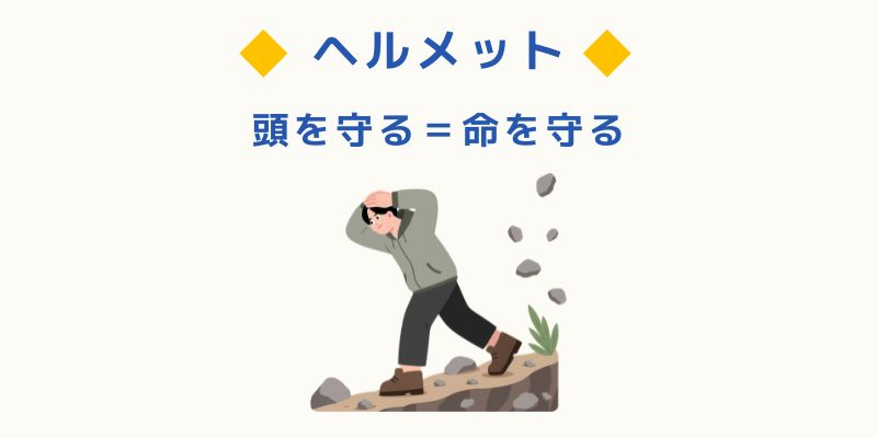 ヘルメット（頭を守る＝命を守る）