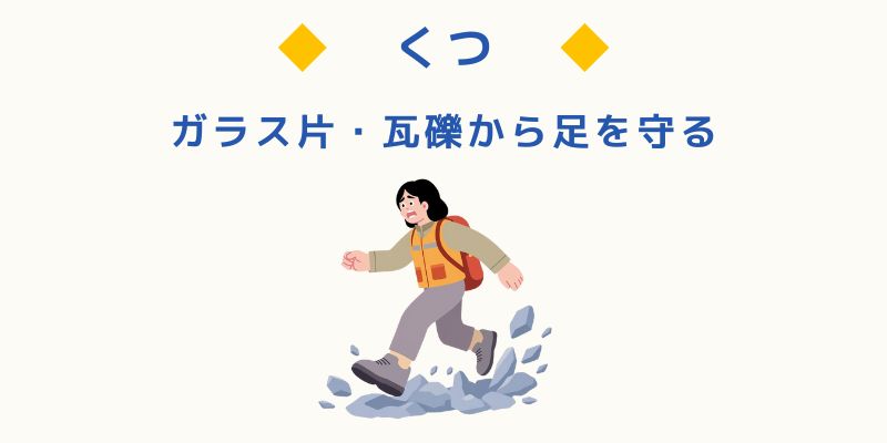 靴（ガラス片・瓦礫から足を守る）
