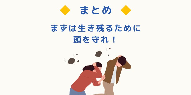 まとめ