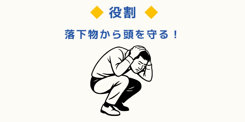 なぜヘルメットが必要なのか？