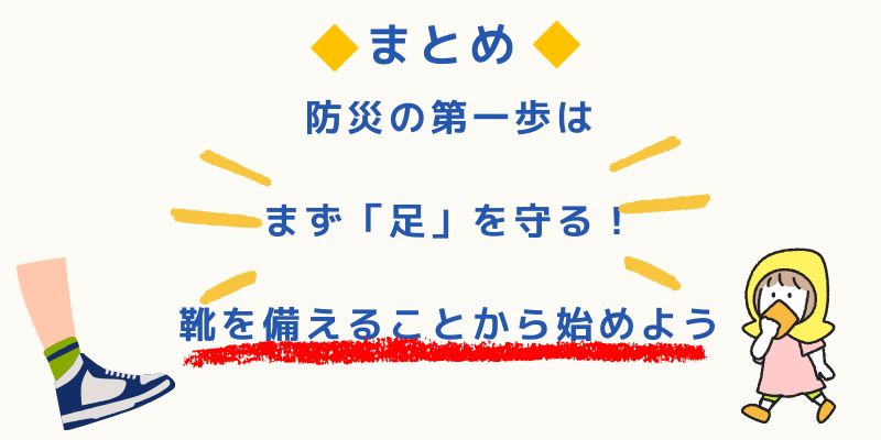 避難時に命を守る防災靴おすすめ3選まとめ