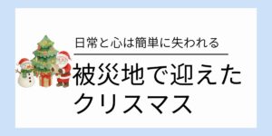 被災地で迎えたクリスマス