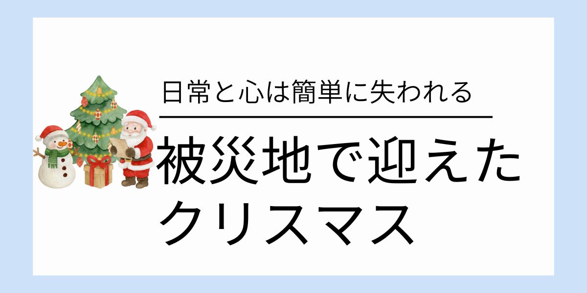 被災地で迎えたクリスマス