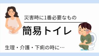 災害時、簡易トイレが必要になるのは生理・介護・下痢のときだった