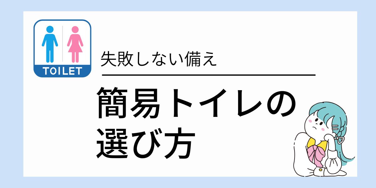 簡易トイレの選び方｜回数・におい・保管のしやすさで失敗しない備え