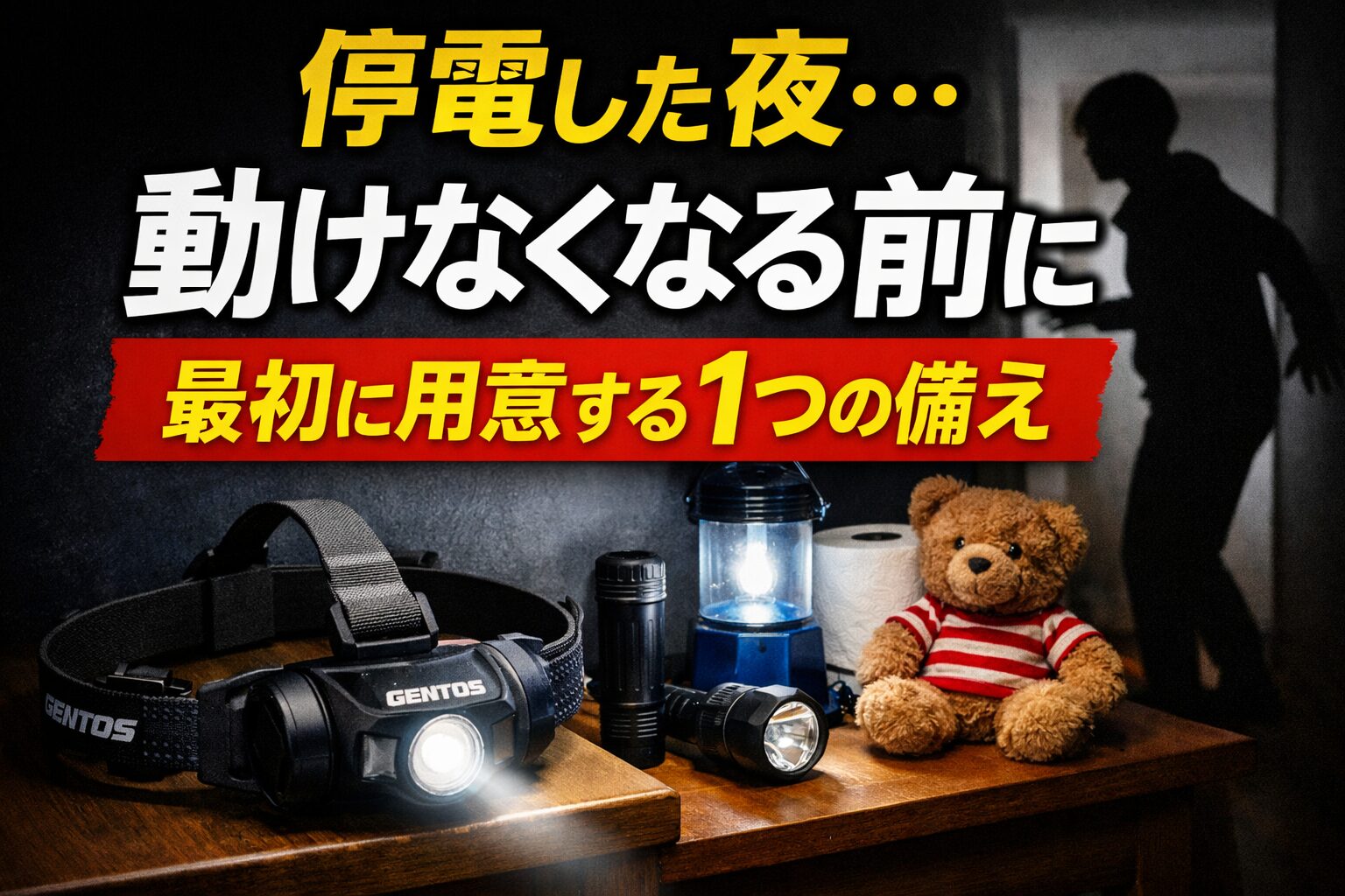 停電した夜、家の中で動けなくなる前に。家庭で最初に用意すべき1つの備え