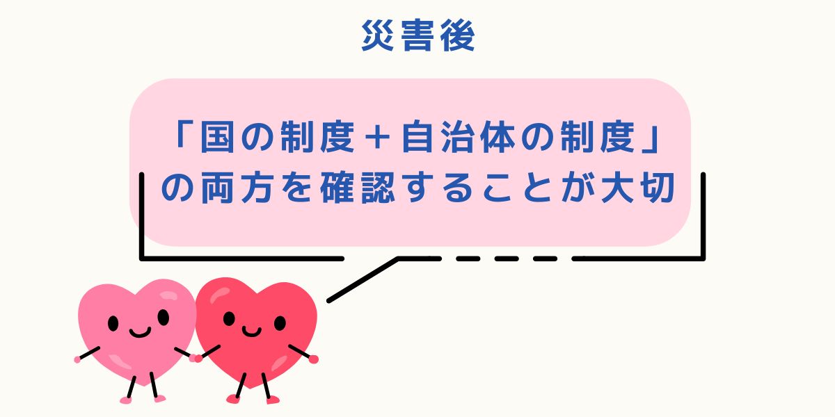 自治体ごとに追加支援がある場合も