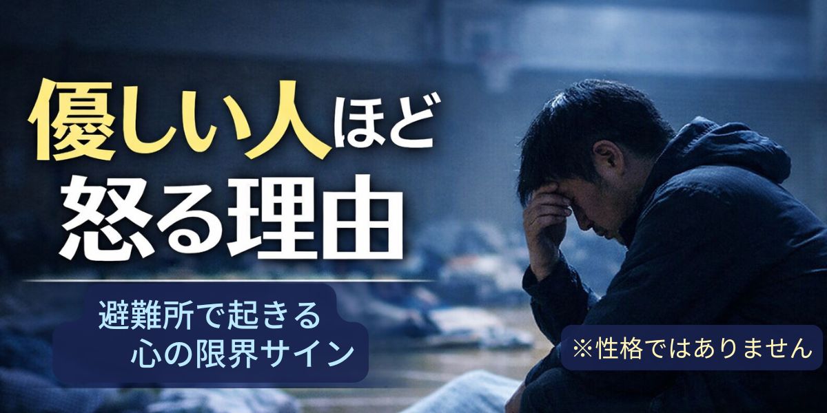 避難所で「優しい人」が怒る理由｜性格ではなく“心の限界”のサインでした