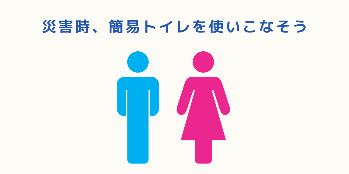 結論：簡易トイレは「女性が困る場面」を救う備え