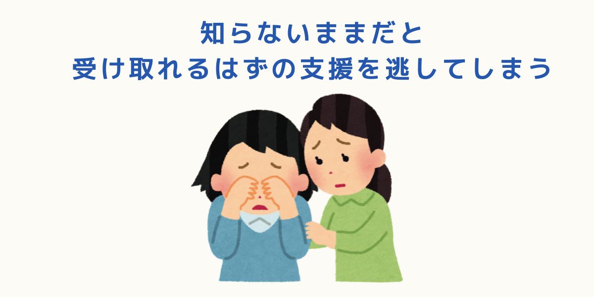 申請しないと受け取れない支援です