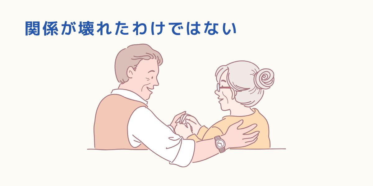 関係が壊れたわけではない