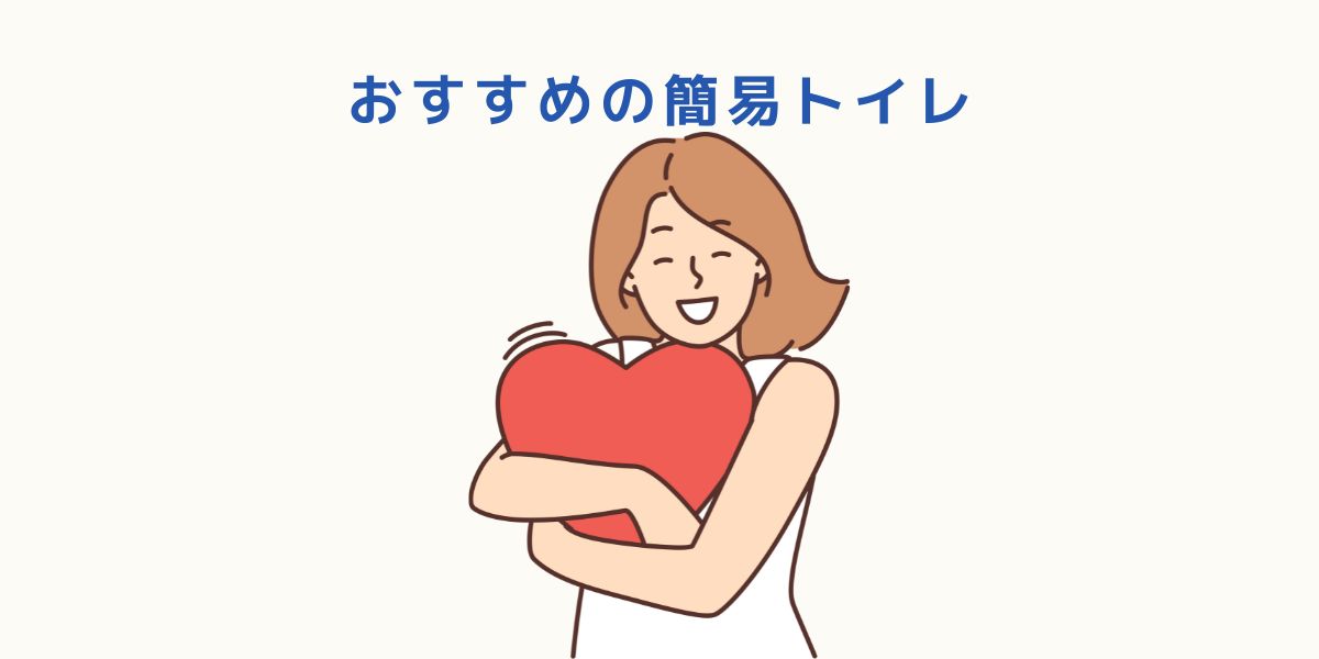 女性でも使いやすい簡易トイレはこれ