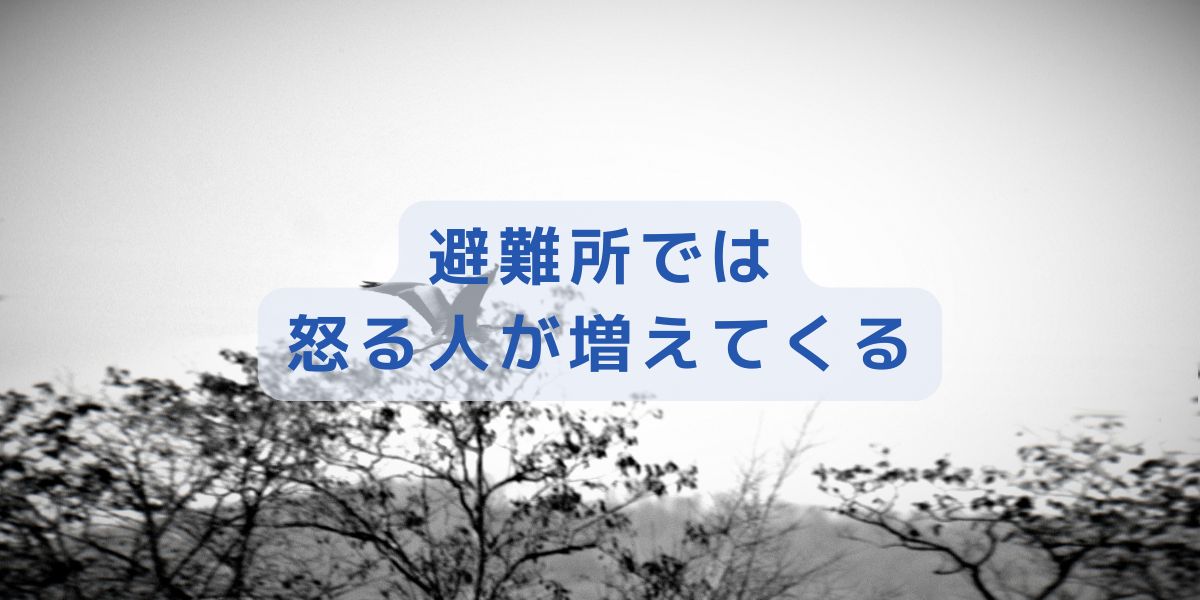 なぜ避難所でトラブルが増えるのか