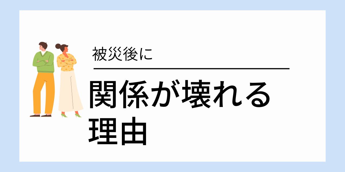 被災後に関係が壊れる理由 ― 立っている場所が違うだけ ―