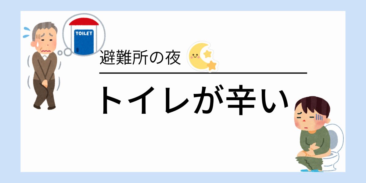 避難所の夜、トイレが一番つらい理由｜暗闇と行列に備える防災グッズ3選