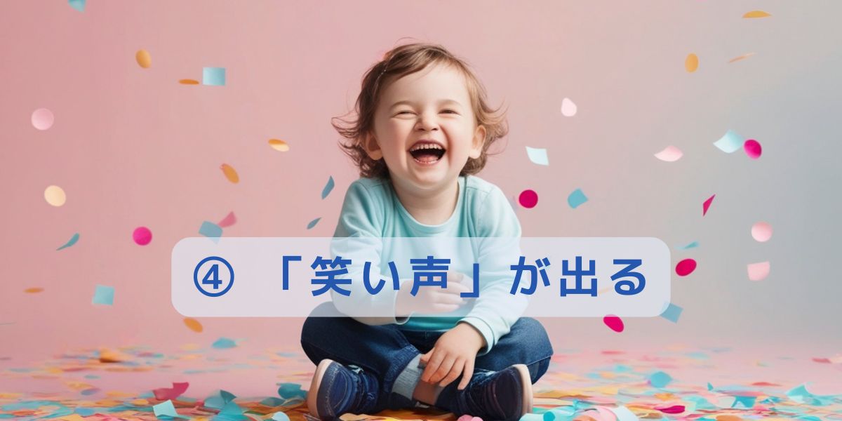 ④ 「笑い声」が出る